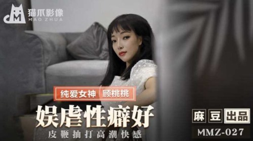54199-猫爪影像 MMZ027 《娱虐性癖好》皮鞭抽打高卝潮快卝感 纯爱卝女神 顾桃桃.jpg